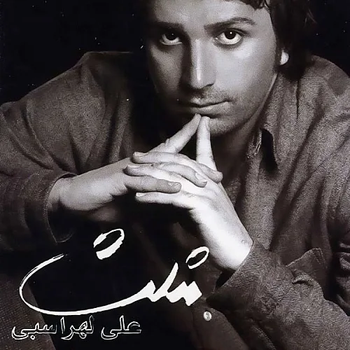 علی لهراسبی لب سکوت