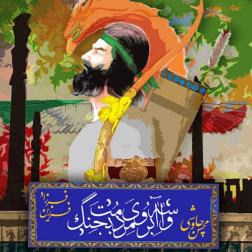 محسن چاوشی، فرزاد فرزین واسه آبروی مردمت بجنگ