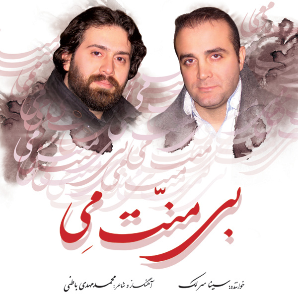 سینا سرلک بی منت می