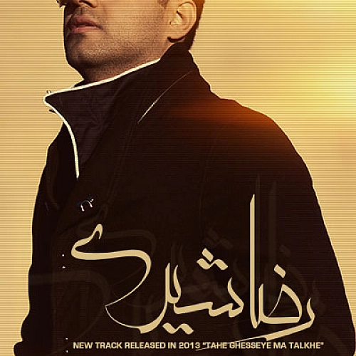 رضا شیری ته قصه ی ما تلخه