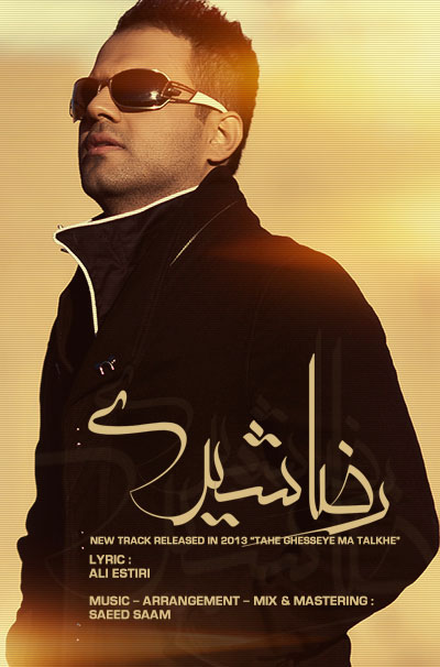 رضا شیری ته قصه ی ما تلخه