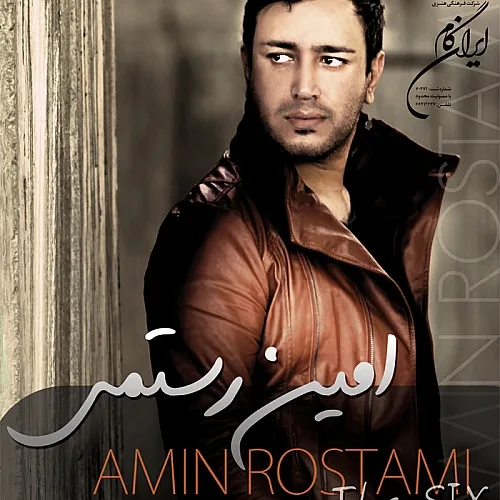 امین رستمی خداحافظ تو