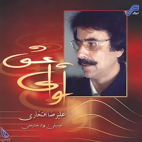 علیرضا افتخاری عشق جاودان