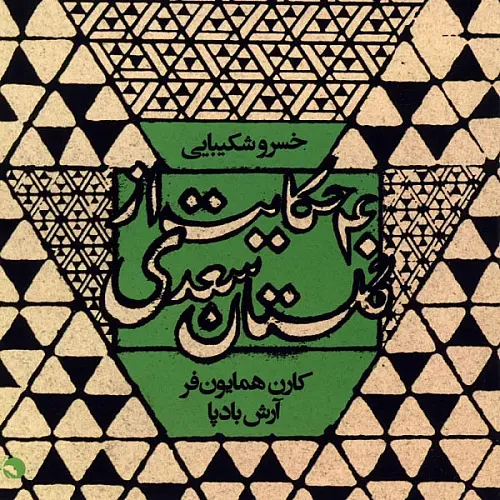 خسرو شکیبایی یکی از حکما را شنیدم