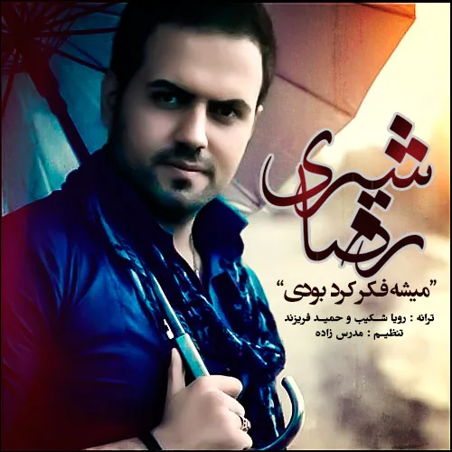 رضا شیری میشه فکر کرد بودی