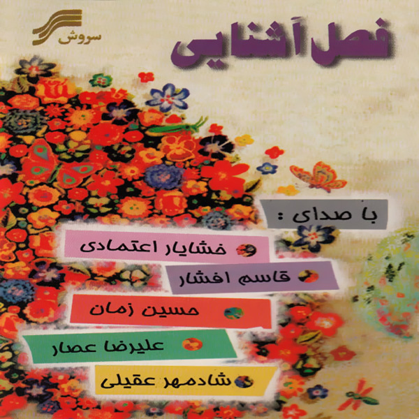 علیرضا عصار عیدانه