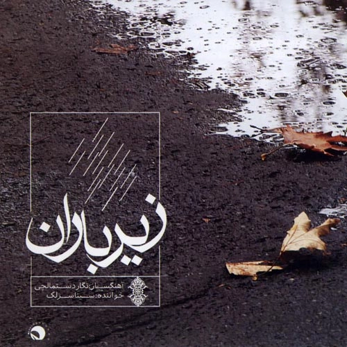 سینا سرلک باران