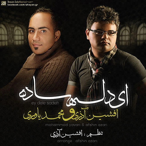 افشین آذری، محمد یاوری ای دل ساده