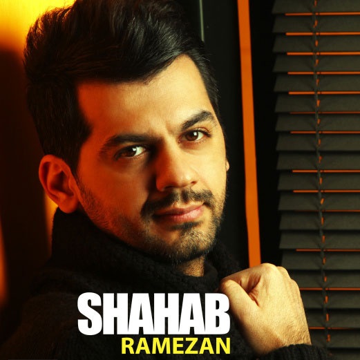 شهاب رمضان اولین لبخند