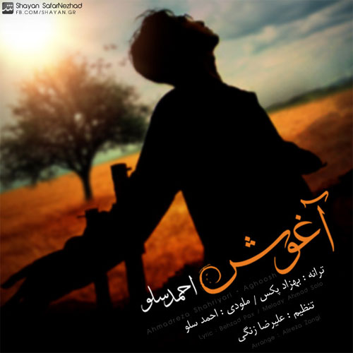 احمد سولو آغوش