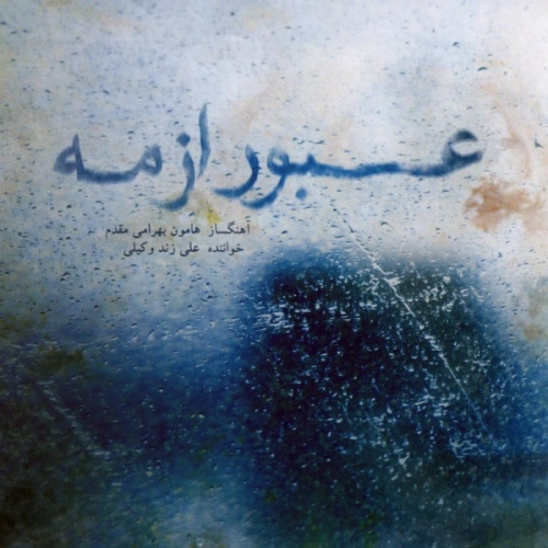 علی زند وکیلی عبور از مه (تار و آواز) علی زند وکیلی عبور از مه (تار و آواز)