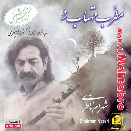 شهرام ناظری تکنوازی تنبور آواز با همراهی تنبور