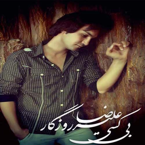 علیرضا روزگار بی کسی