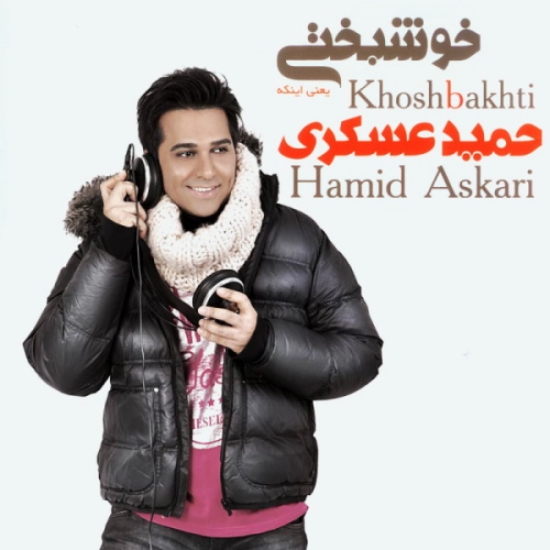 حمید عسکری بگو دوست داری