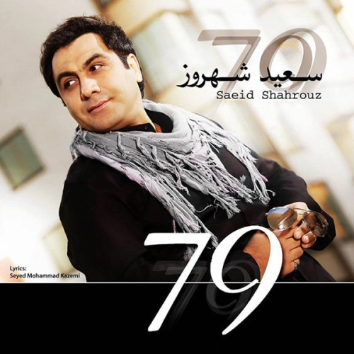 سعید شهروز هفتاد و نه