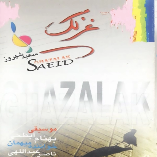 سعید شهروز قسم