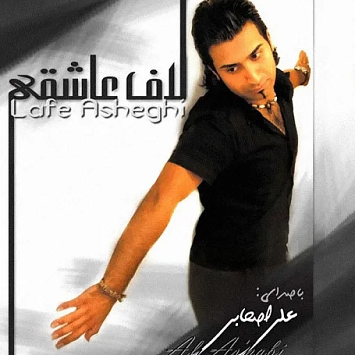 علی اصحابی لاف عاشقی ( آلبوم ریمیکس )
