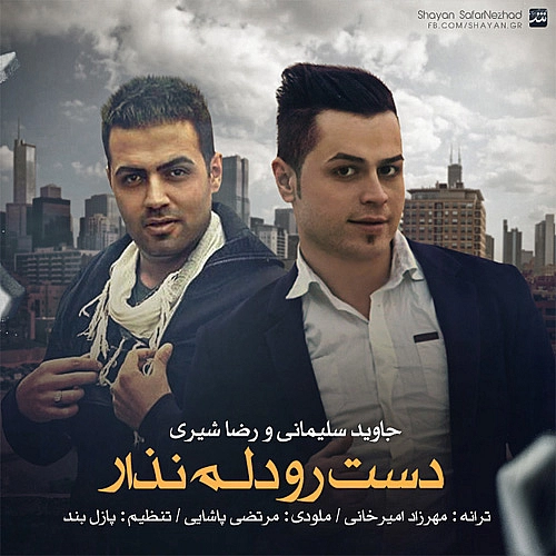 جاوید سلیمانی، رضا شیری دست رو دلم نذار