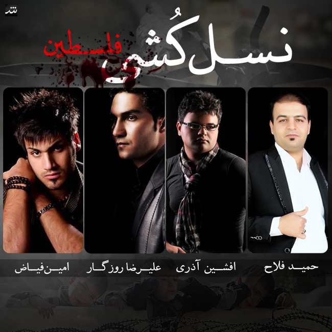 افشین آذری، امین فیاض، علیرضا روزگار نسل کشی