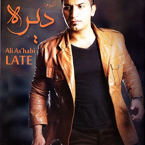 علی اصحابی عشقم عاشقم باش