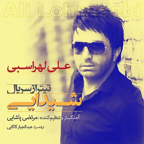 علی لهراسبی شیدایی