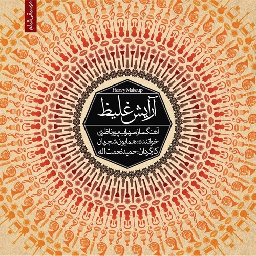 همایون شجریان آرایش غلیظ