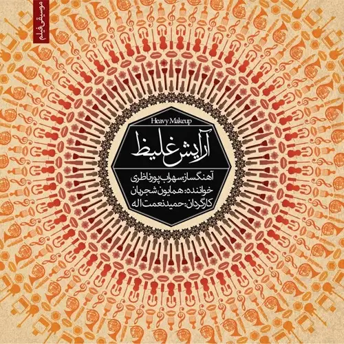 همایون شجریان موسیقی فیلم آرایش غلیظ ۵