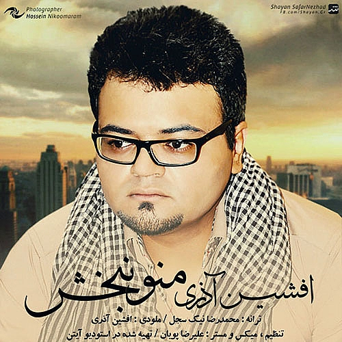 افشین آذری دانلود آهنگ افشین آذری به نام منو نبخش