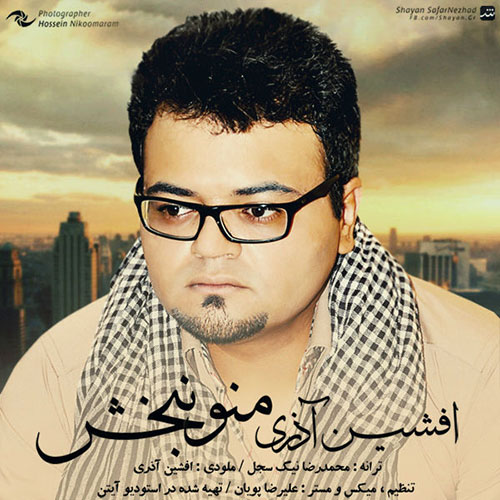افشین آذری دانلود آهنگ افشین آذری به نام منو نبخش
