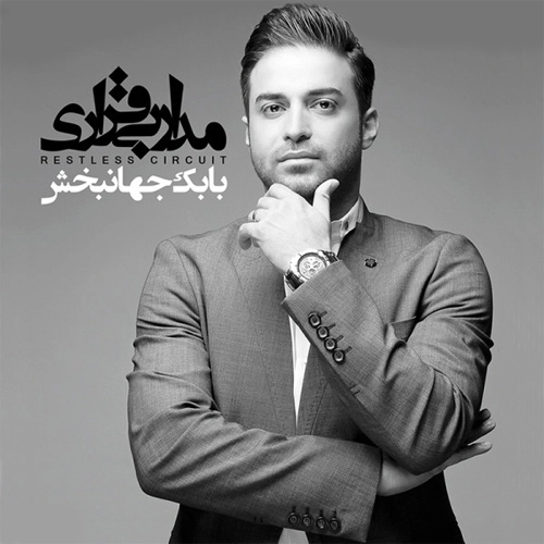 بابک جهانبخش هویت