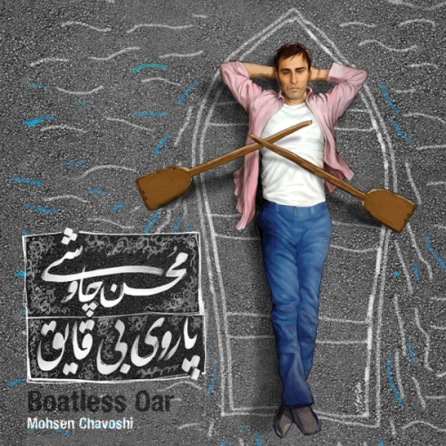 محسن چاوشی پاروی بی قایق