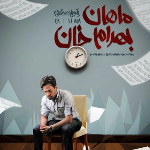 ماهان بهرام خان یک و یازده دقیقه