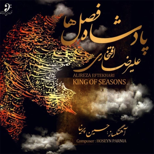 علیرضا افتخاری دوره‌گرد