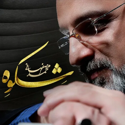 محمد اصفهانی قاب