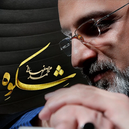 محمد اصفهانی شکوه