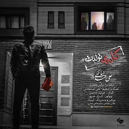 علی عبدالمالکی کادوی تولدت