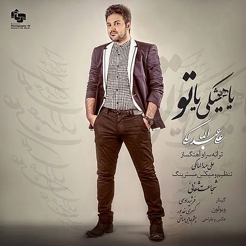علی عبدالمالکی یا هیچکس یا تو