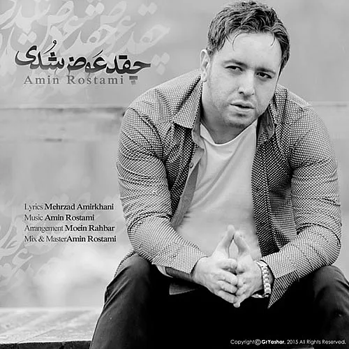 امین رستمی چقدر عوض شدی