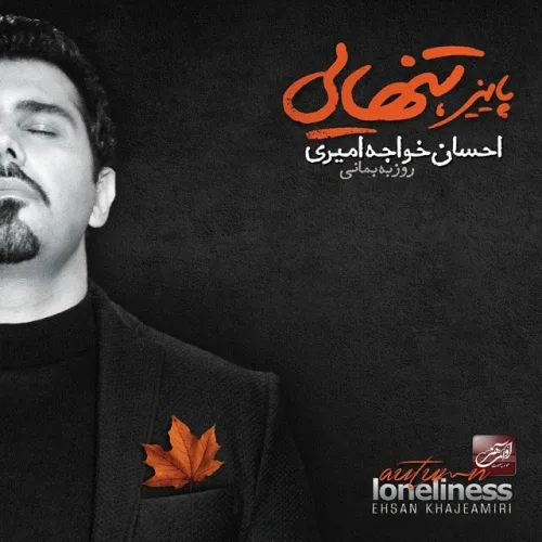 احسان خواجه امیری ساده