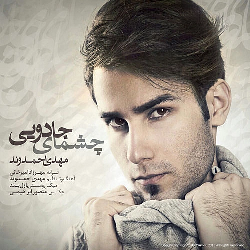 مهدی احمدوند چشمهای جادویی