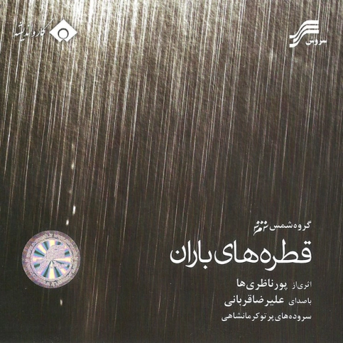 علیرضا قربانی، پورناظریانی تا بی‌کران