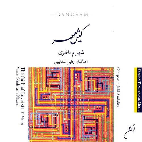 شهرام ناظری لقای دیدار