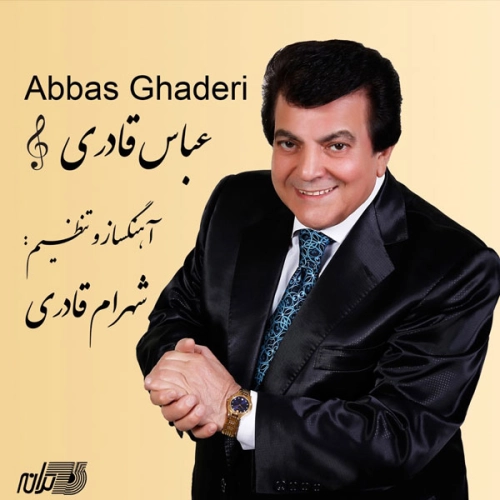 عباس قادری کارون
