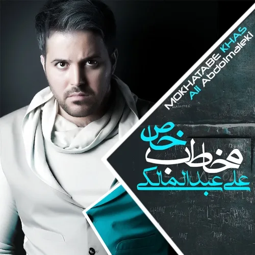 علی عبدالمالکی تیکه کلام
