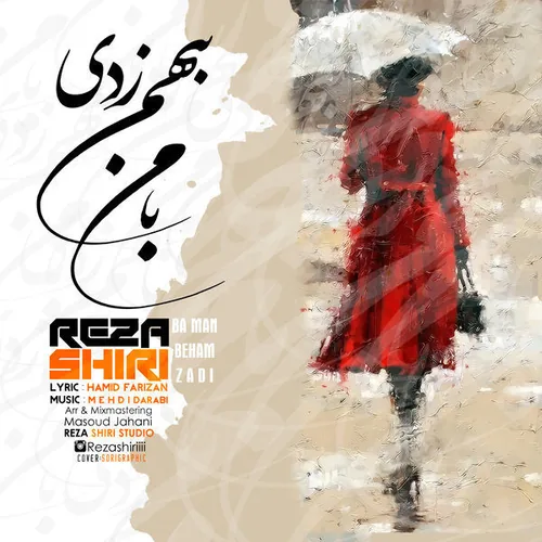 رضا شیری با من به هم زدی