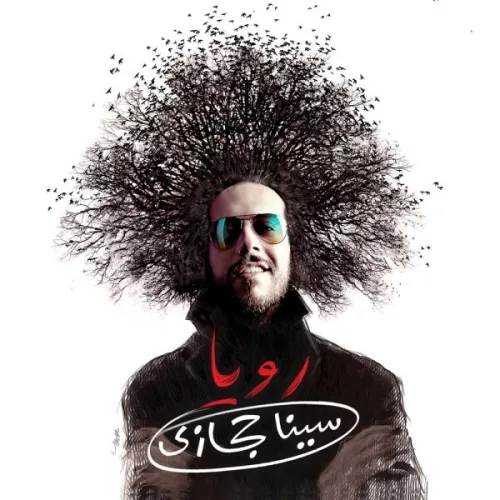 سینا حجازی ای دل