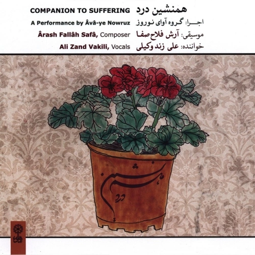 علی زند وکیلی آواز درآمد