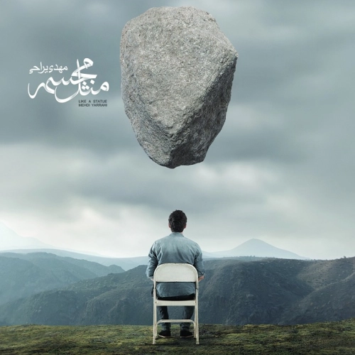 مهدی یراحی مثل مجسمه