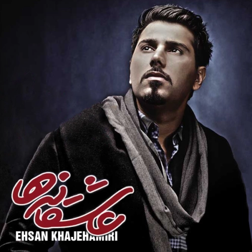 احسان خواجه امیری عاشقانه ها