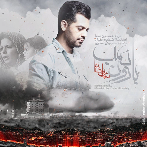 شهاب رمضان بارون بمب